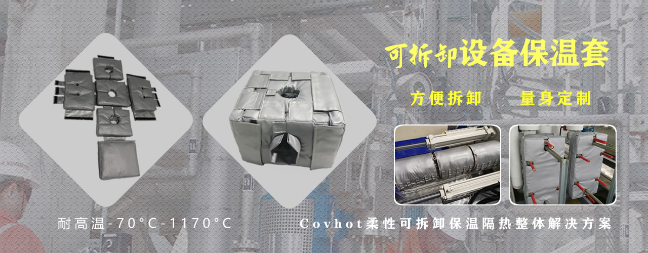 可拆卸<a href=http://m.livedisplayer.com/e/tags/?tagname=%E8%AE%BE%E5%A4%87%E4%BF%9D%E6%B8%A9 target=_blank class=infotextkey>設備保溫</a>套