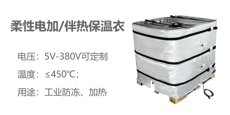 柔性電加熱<a href=http://m.livedisplayer.com/e/tags/?tagname=%E4%BF%9D%E6%B8%A9%E8%A1%A3 target=_blank class=infotextkey>保溫衣</a>