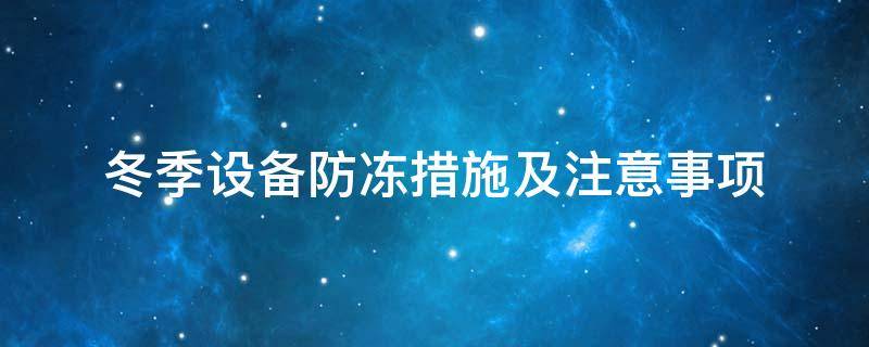 設(shè)備防凍<a href=http://m.livedisplayer.com/e/tags/?tagname=%E4%BF%9D%E6%B8%A9%E5%A5%97 target=_blank class=infotextkey>保溫套</a>