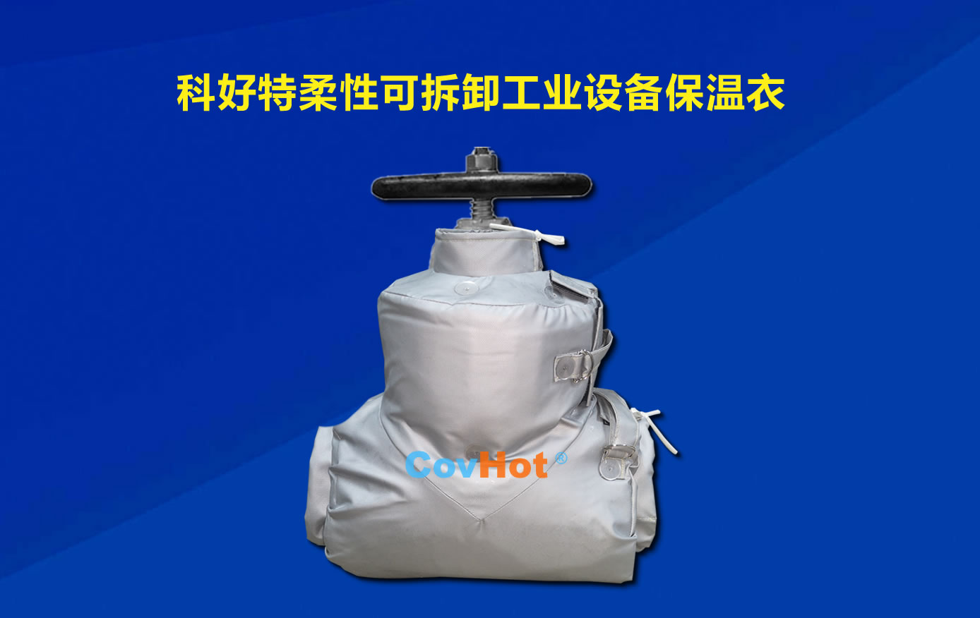 <a href=http://m.livedisplayer.com/e/tags/?tagname=%E5%8F%AF%E6%8B%86%E5%8D%B8%E4%BF%9D%E6%B8%A9 target=_blank class=infotextkey>可拆卸保溫</a>,化工廠保溫